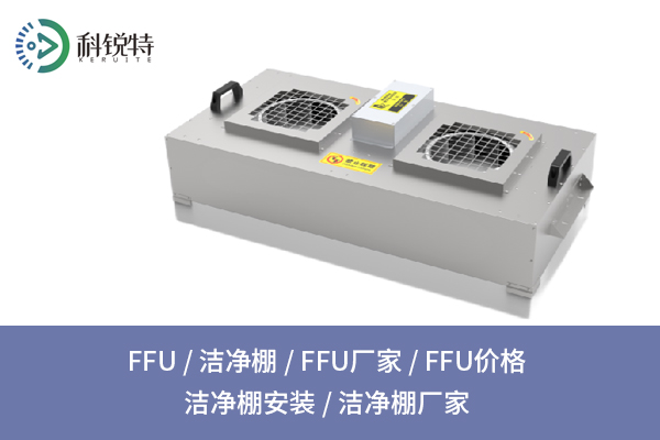 从天花板到工作台，FFU如何让空气听话？